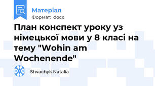 План конспект уроку уз німецької мови у 8 класі на тему "Wohin am Wochenende"