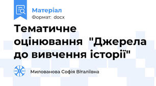 Тематичне оцінювання  "Джерела до вивчення історії"