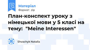 План-конспект уроку з німецької мови у 5 класі на тему:  "Meine Interessen"