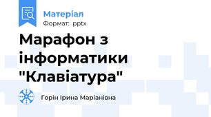 Марафон з інформатики  "Клавіатура"