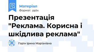 Презентація  "Реклама. Корисна і шкідлива реклама"