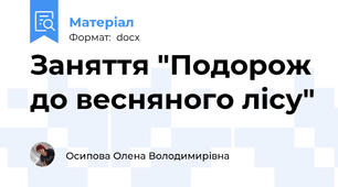Заняття "Подорож до весняного лісу"