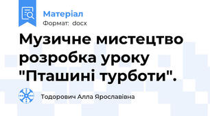 Музичне мистецтво розробка уроку  "Пташині турботи".