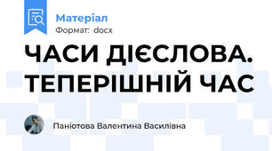 ЧАСИ ДІЄСЛОВА. ТЕПЕРІШНІЙ ЧАС