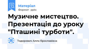Музичне мистецтво. Презентація до уроку "Пташині турботи".