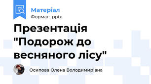 Презентація "Подорож до весняного лісу"