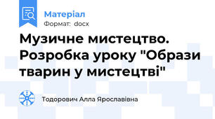 Музичне мистецтво. Розробка уроку "Образи тварин у мистецтві"
