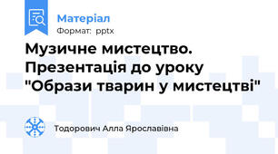 Музичне мистецтво. Презентація до уроку  "Образи тварин у мистецтві"
