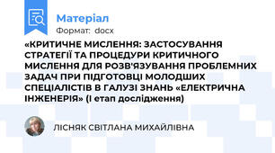 «КРИТИЧНЕ МИСЛЕННЯ: ЗАСТОСУВАННЯ СТРАТЕГІЇ ТА ПРОЦЕДУРИ КРИТИЧНОГО МИСЛЕННЯ ДЛЯ РОЗВ'ЯЗУВАННЯ ПРОБЛЕМНИХ ЗАДАЧ ПРИ ПІДГОТОВЦІ МОЛОДШИХ СПЕЦІАЛІСТІВ В ГАЛУЗІ ЗНАНЬ «ЕЛЕКТРИЧНА ІНЖЕНЕРІЯ» (І етап дослідження)