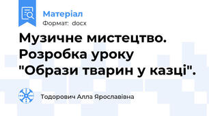 Музичне мистецтво. Розробка уроку "Образи тварин у казці".