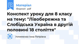 Конспект уроку для 8 класу на тему: "Лівобережна та Слобідська Україна в другій половині 18 століття"