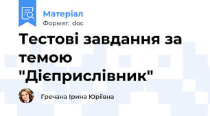 Тестові завдання за темою "Дієприслівник"