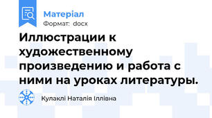 Иллюстрации к художественному произведению и работа с ними на уроках литературы.