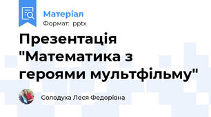 Презентація "Математика з героями мультфільму"