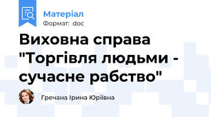 Виховна справа "Торгівля людьми - сучасне рабство"