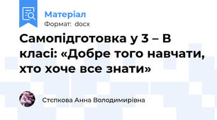 Самопідготовка у 3 – В класі: «Добре того навчати, хто хоче все знати»
