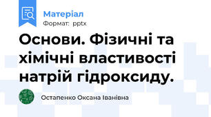 Основи. Фізичні та хімічні властивості натрій гідроксиду.