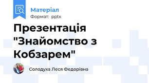 Презентація "Знайомство з Кобзарем"