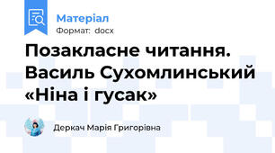 Позакласне читання. Василь Сухомлинський «Ніна і гусак»