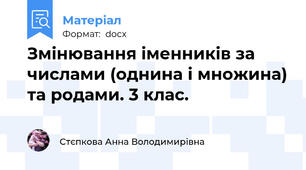 Змінювання іменників за числами (однина і множина) та родами. 3 клас.