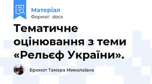 Тематичне оцінювання з теми «Рельєф України».