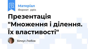 Презентація "Множення і ділення. Їх властивості"