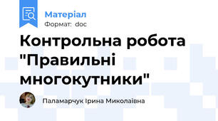 Контрольна робота "Правильні многокутники"
