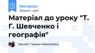 Матеріал до уроку "Т. Г. Шевченко і географія"