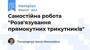 Самостійна робота "Розв'язування прямокутних трикутників"
