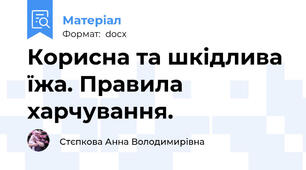 Корисна та шкідлива їжа. Правила харчування.