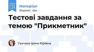 Тестові завдання за темою "Прикметник"