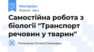 Самостійна робота з біології "Транспорт речовин у тварин"
