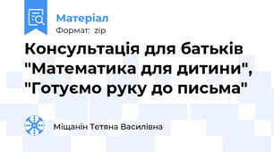 Консультація для батьків "Математика для дитини", "Готуємо руку до письма"