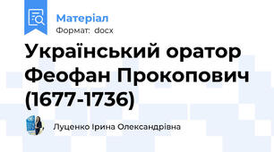 Український оратор Феофан Прокопович (1677-1736)