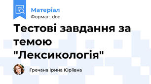 Тестові завдання за темою "Лексикологія"