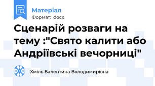 Сценарій розваги на тему :"Свято калити або Андріївські вечорниці"