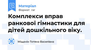 Комплекси вправ ранкової гімнастики для дітей дошкільного віку.