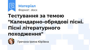 Тестування за темою "Календарно-обрядові пісні. Пісні літературного походження"