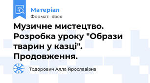 Музичне мистецтво. Розробка уроку "Образи тварин у казці". Продовження.