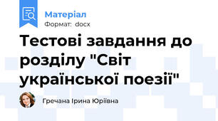 Тестові завдання до розділу "Світ української поезії"