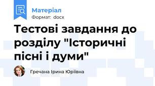 Тестові завдання до розділу "Історичні пісні і думи"