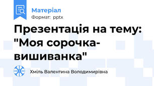 Презентація на тему: "Моя сорочка- вишиванка"