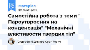 Самостійна робота з теми " Пароутвроення на конденсація" "Механічні властивости твердих тіл"