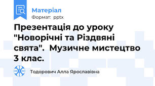 Презентація до уроку "Новорічні та Різдвяні свята".  Музичне мистецтво 3 клас.