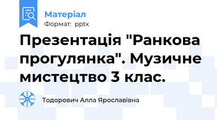 Презентація "Ранкова прогулянка". Музичне мистецтво 3 клас.