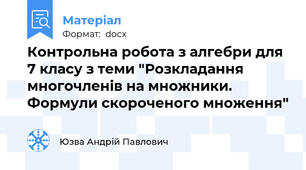Контрольна робота з алгебри для 7 класу з теми "Розкладання многочленів на множники. Формули скороченого множення"