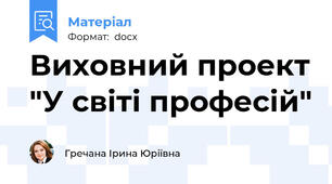 Виховний проект "У світі професій"