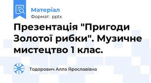 Презентація "Пригоди Золотої рибки". Музичне мистецтво 1 клас.