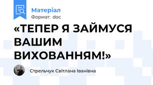 «ТЕПЕР Я ЗАЙМУСЯ ВАШИМ ВИХОВАННЯМ!»