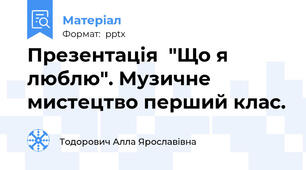 Презентація  "Що я люблю". Музичне мистецтво перший клас.